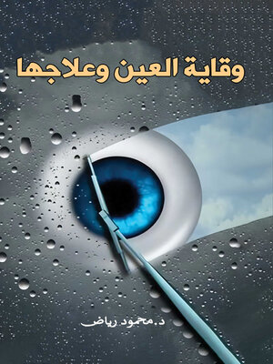 cover image of وقاية العين وعلاجها